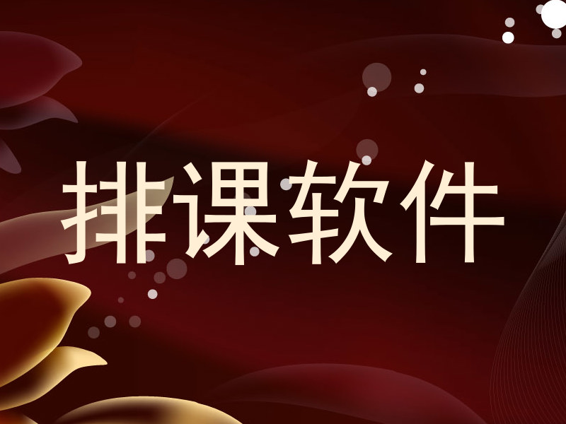 排课软件