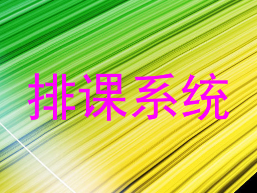 排课系统