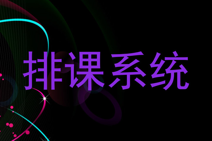 排课系统