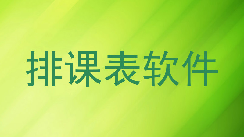 排课表软件
