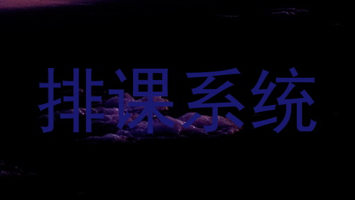 排课系统