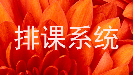 排课系统