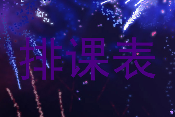 排课表