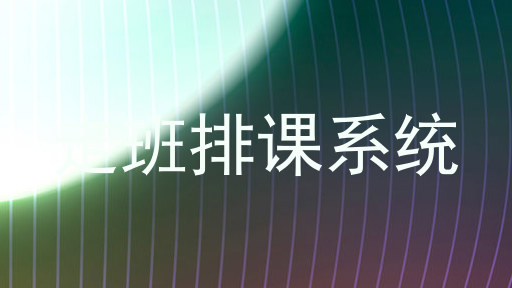 走班排课系统