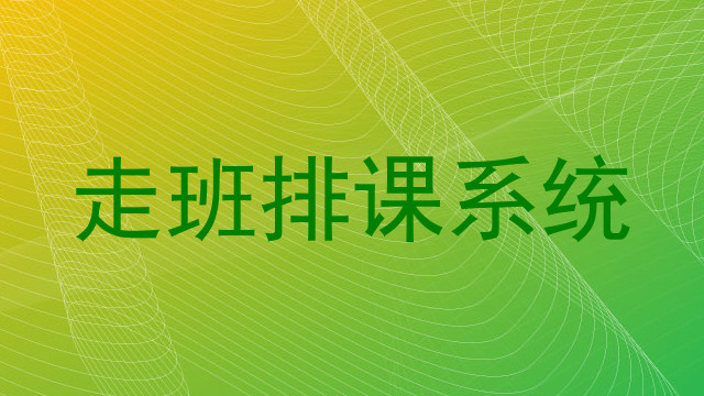走班排课系统