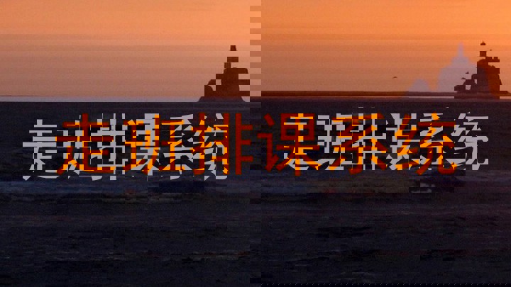 走班排课系统