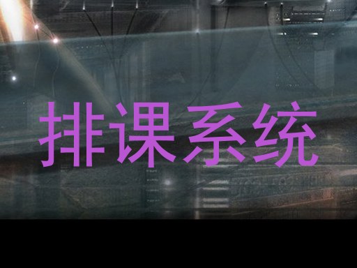 排课系统