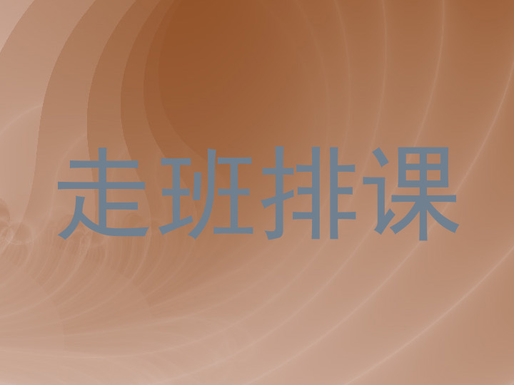 走班排课