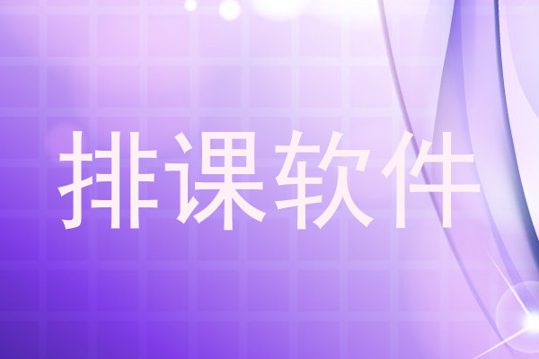 排课软件