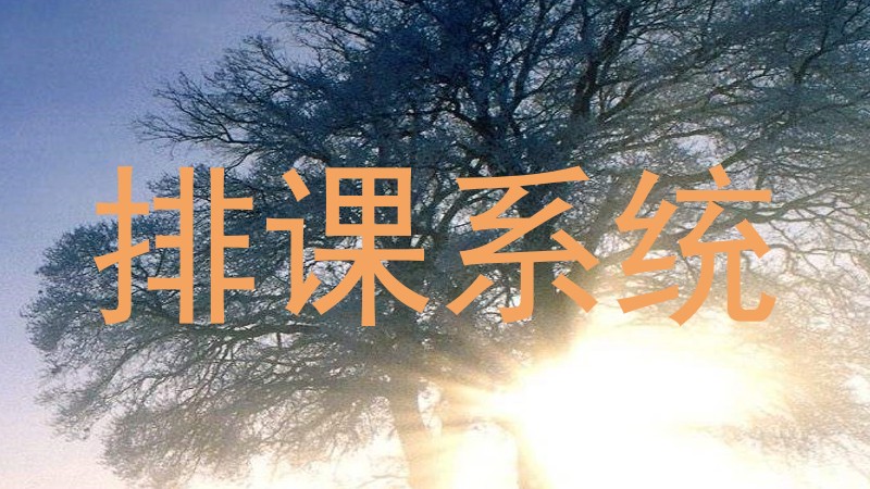 排课系统