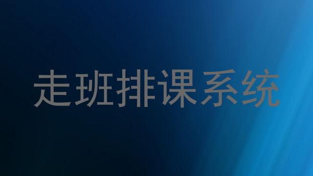 走班排课系统
