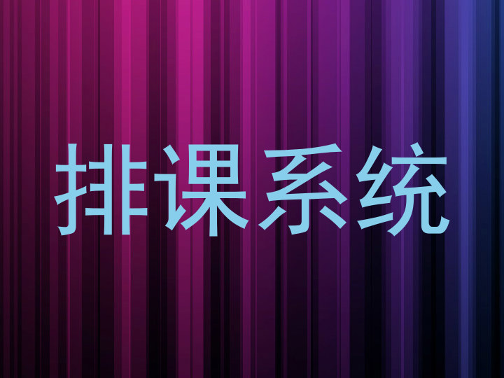 排课系统