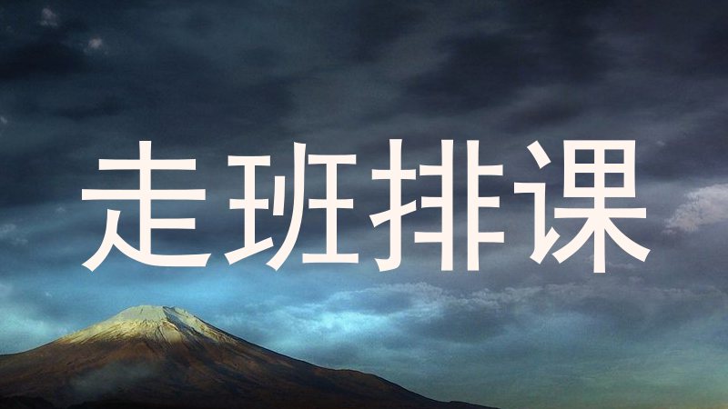 走班排课