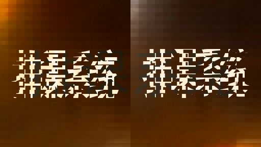 排课系统