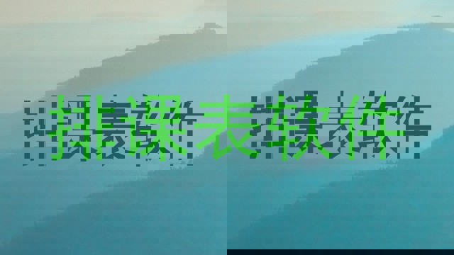 排课表软件