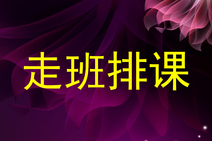 走班排课