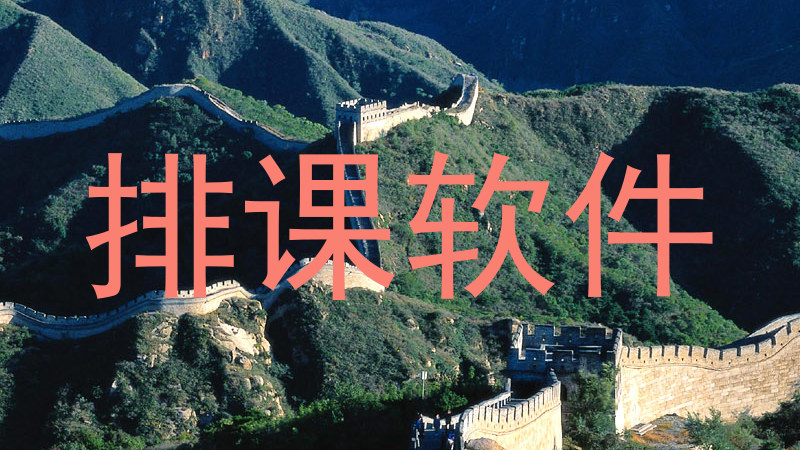 排课软件