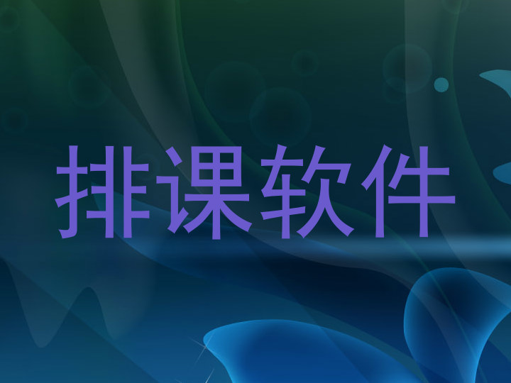 排课软件