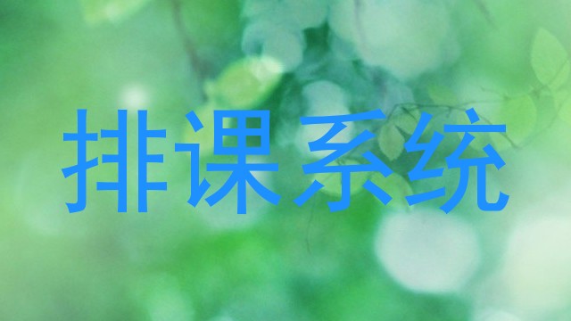 排课系统