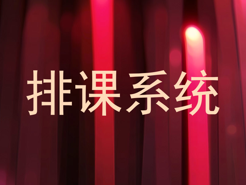排课系统