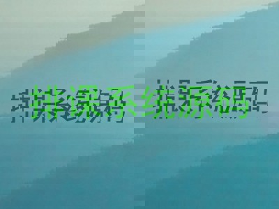 排课系统源码
