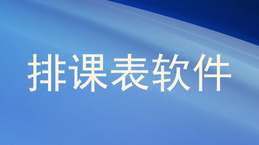 排课表软件