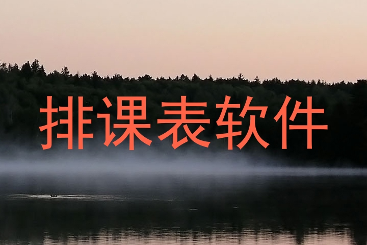 排课表软件