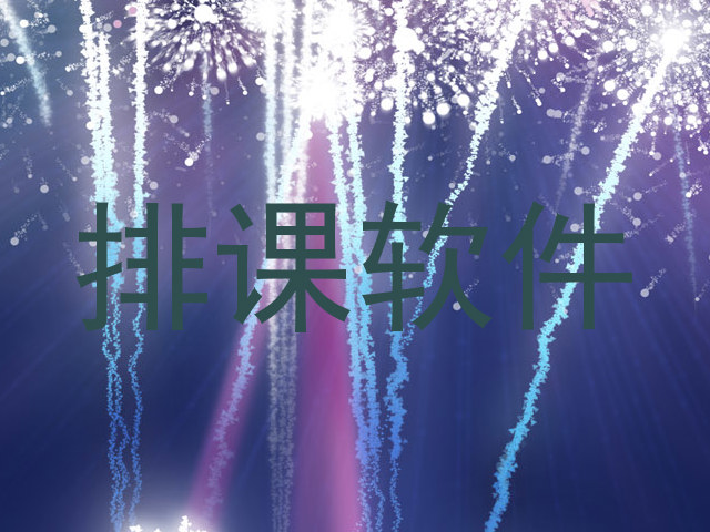 排课软件