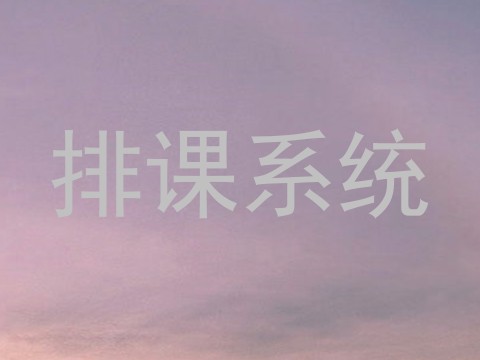 排课系统