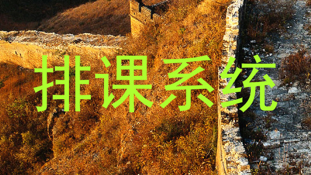 排课系统