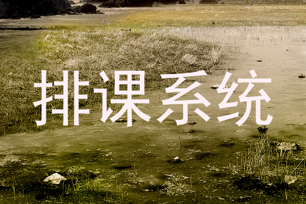 排课系统