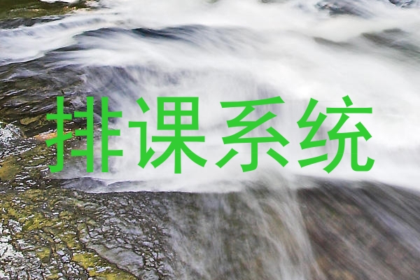 排课系统