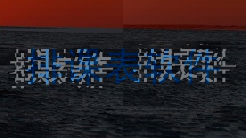 排课表软件