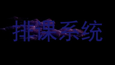 排课系统