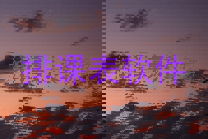 排课表软件