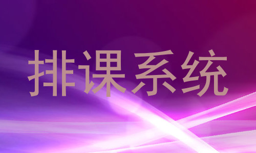 排课系统