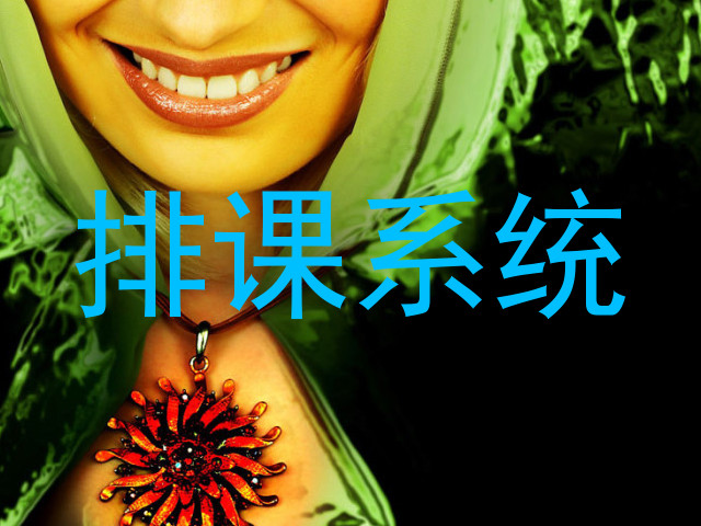 排课系统