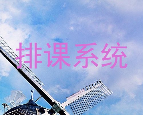 排课系统