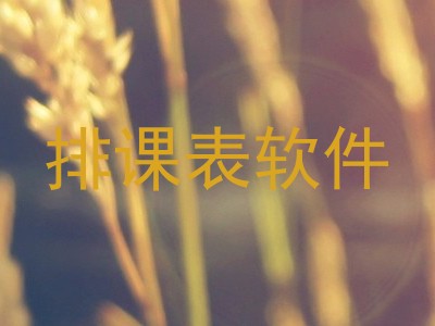 排课表软件