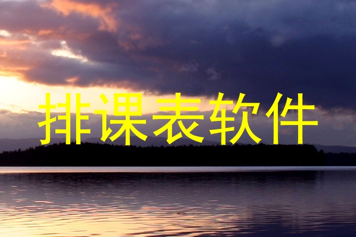 排课表软件