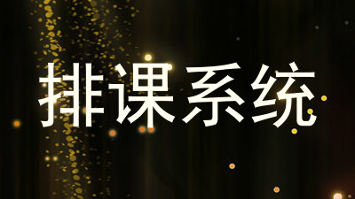 排课系统