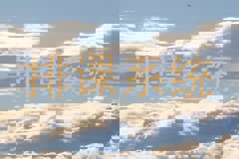 排课系统