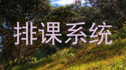 排课系统
