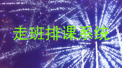 走班排课系统