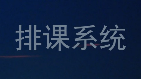 排课系统