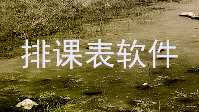排课表软件