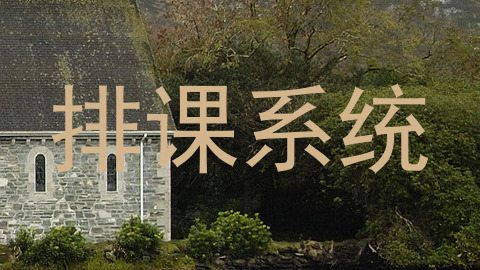 排课系统