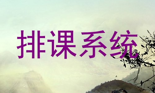 排课系统