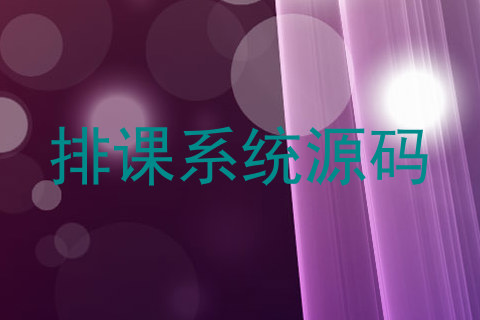 排课系统源码