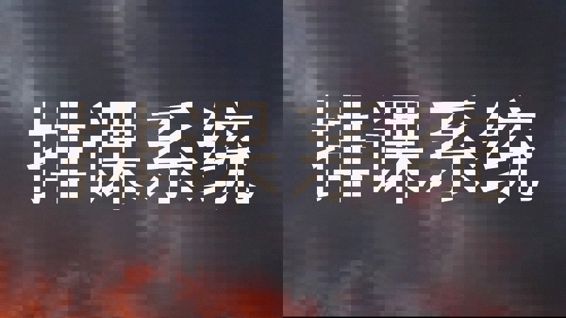 排课系统